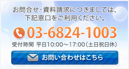 お問合せ・資料請求